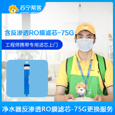 净水器反渗透RO膜滤芯-75G更换服务 帮客上门服务 适用沁园美的海尔安吉尔史密斯等净水器（含反渗透RO膜滤芯-75G）