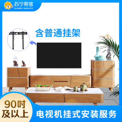 90英寸及以上电视挂装安装调试服务 彩电挂装安装 含普通挂架一副 帮客上门服务