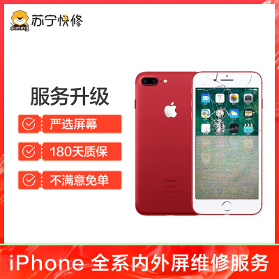 iPhone7换外屏，外玻璃碎，触摸正常无漏液【苏宁自营 非原厂到店修】