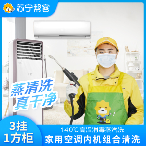 4台空调清洗服务 3挂+1方形柜组合空调清洗 苏宁帮客上门清洗服务