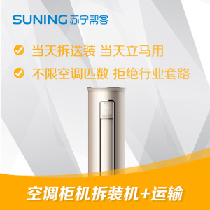 立柜式空调同城拆装运服务 家用空调同城拆装移机服务运输服务 帮客上门服务