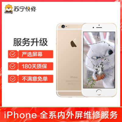 iPhone6Plus换外屏，外玻璃碎，触摸正常无漏液【苏宁自营 非原厂到店修】