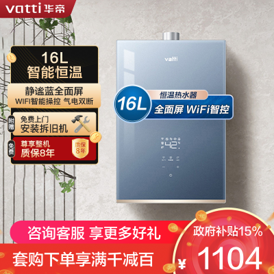 華帝(vatti)燃气热水器家用i12151-16天然气16升恒温智能气电双断燃热