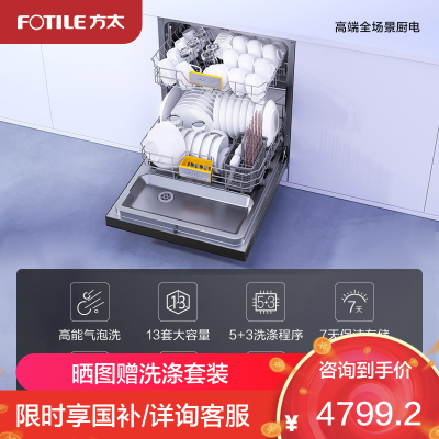方太13套大容量洗碗机嵌入式家用高能气泡洗 洗消烘除存一体 一级水效 热风烘干高温除菌 JBCD13E-VT07