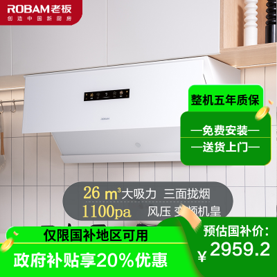 [盐系G1]智能大吸力 老板26m³变频大吸力油烟机灵犀烟灶联动烟机侧吸纳米涂层易清洁吸白色油烟机26A1-G1