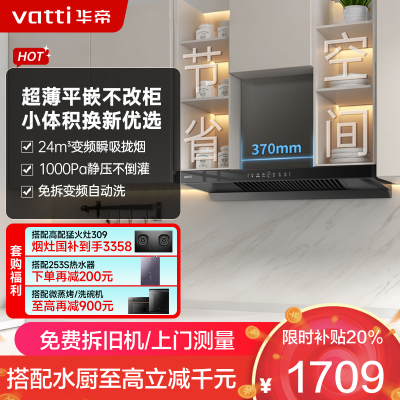 华帝(vatti)[小飞碟SE]超薄平嵌欧式抽油烟机 i11255 变频24风量 大吸力自清洁 脱排抽油烟机 齐平橱柜