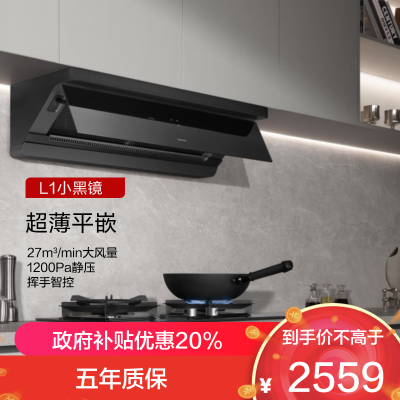 老板(Robam)[小黑镜L1]大吸力侧吸式油烟机 超薄平嵌顶侧一体 智能挥手27风量1200Pa超大静压65X7-L1