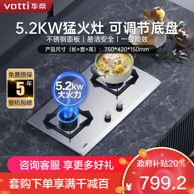 华帝(vatti)5.2kW火力液化气燃气灶具尺寸可调节台式灶双眼灶不锈钢熄火保护JZY-i10065A