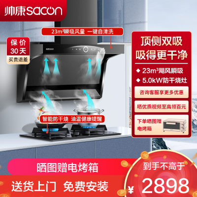 帅康(sacon)Y8273+E8T01F烟灶套餐顶侧双吸23立方厨电套装7字型吸油烟机燃气灶套装抽油烟机灶具套餐天然气