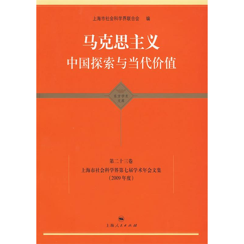 正版新书]马克思主义中国探索与当代价值上海市社会科学界联合会