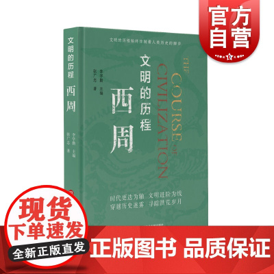 正版 文明的历程西周 把握历史的脉搏感受中华文明的温度中国先秦史学会组织编纂清华大学李学勤教授主编 上海科学技术文献出版