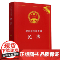 民法——实用版法规专辑系列[新8版]