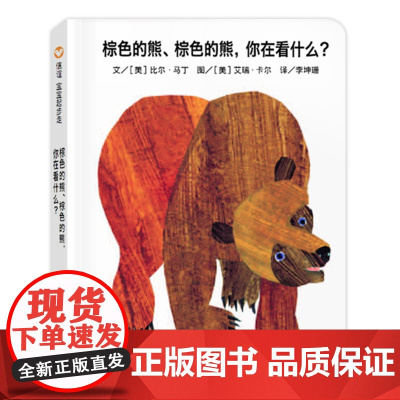 棕色的熊棕色的熊你在看什么绘本纸板书信谊宝宝起步走0-1-2-3周岁岁故事书国王获奖儿童幼儿园启蒙认知睡前故事书翻翻看纸
