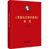 [M]《黑格尔法哲学批判》研读 何历宇 编 -9787519909765