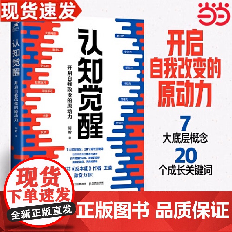 认知觉醒 周岭著 开启自我改变的原动力 自我认知 深度改变思维 刻意练习 成功励志书籍 认知觉醒书籍 认知觉醒正版