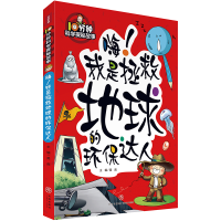 音像10分钟科学探秘故事:嗨!我是拯救地球的环保达人禹南