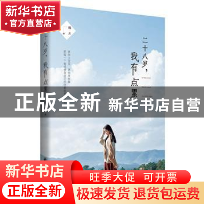 正版 二十八岁,我有点累 魏庆著 译林出版社 9787544752534 书籍