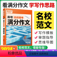 高考名校模考满分作文(第3辑) 高中三年级 [正版]2024腾远高考高考名校模考满分作文第3辑 满分作文名校模考英语满分