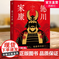 德川家康 从世界史的视角全面讲述德川家康的功与过 德川家康的一生日本历史人物传记书日本经典历史小说 江苏人民出版社