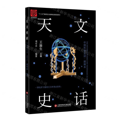 [N]天文史话(插画本)/中国科技史话-9787543978126