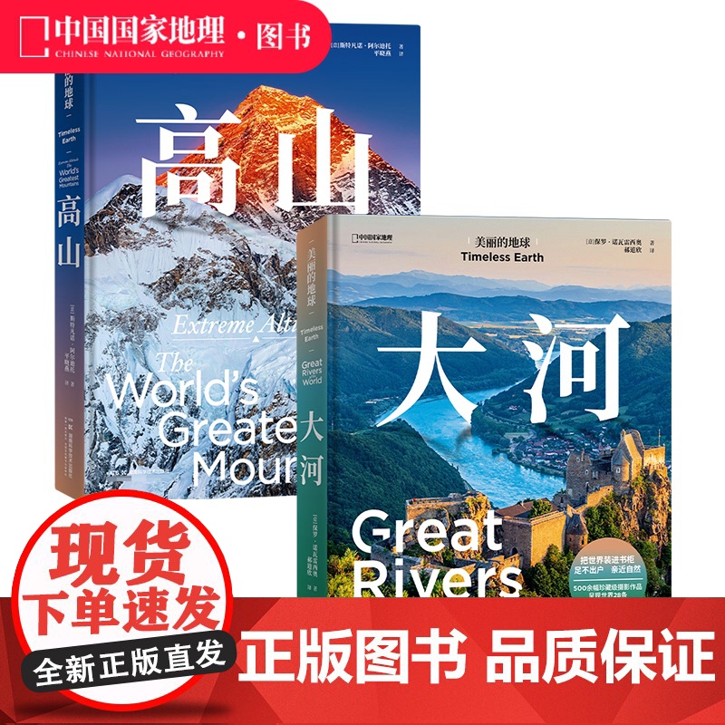 美丽的地球.大河+高山 共两册 美丽的地球系列中国国家地理风景