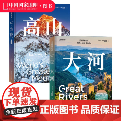 美丽的地球.大河+高山 共两册 美丽的地球系列中国国家地理风景