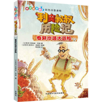 正版新书]阅读起步走?利奥叔叔历险记(奇异沙漠大冒险)亚纳兹·