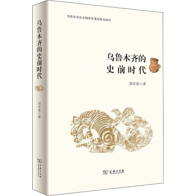 [M]乌鲁木齐的史前时代-9787100159265