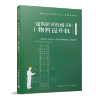 正版新书]建筑起重机械司机(物料提升机建筑施工特种作业人员培