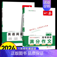 [2本]英语满分作文+阅读理解 高中通用 [正版]2025新版高考语文英语满分作文 高中作文素材大全高分范文精选全国作文