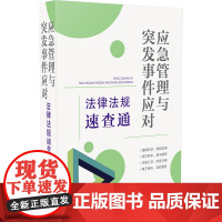 []应急管理与突发事件应对法律法规速查通(64开分类法规速查通) 中国法制出版社 正版书籍