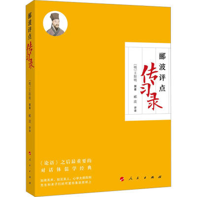 [M]郦波评点《传习录》-9787010250250