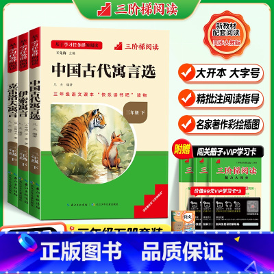 [三年级下册-全套]全套3册 [正版]名校课堂快乐读书吧三年级上下册必读书目中国古代寓言故事/伊索寓言/克雷洛夫寓言/稻