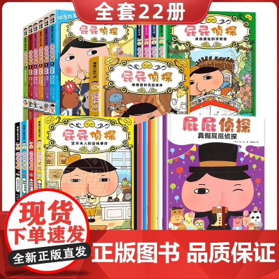 正版童书 暖房子屁屁侦探系列全套22册漫画版7册桥梁书9册第一二辑动漫版3-6岁儿童早教启蒙幼儿园宝宝亲子益智趣味游戏绘