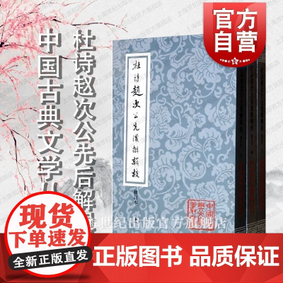 杜诗赵次公先后解辑校修订本全三册 中国古典文学丛书杜诗一出注家蜂起千家注 上海古籍出版社