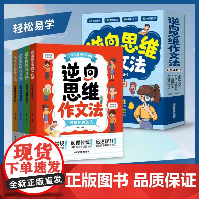 逆向思维作文法全4册作文书大全小学四到六年级人教版写人写事写物满分优秀作文二三五年级好词好句积累素材大全