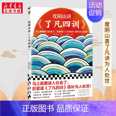 度阴山讲《了凡四训》 [正版]度阴山讲〈了凡四训〉 度阴山的书 袁了凡了凡四训 自我修养修身治世哲学经典国学书籍中国哲学
