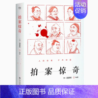 [正版]拍案惊奇凌濛初著古典白话小说初刻二刻三言两拍人间悲喜不外如是冠绝文学史的白话短篇中国古典小说名著百部书籍