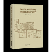 音像河南新安西沃石窟整体搬迁保护研究(精)陈进良