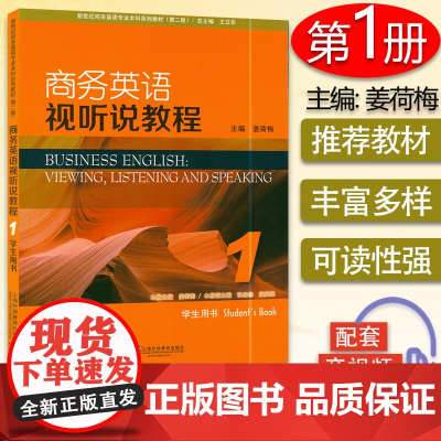 正版 新世纪商务英语专业本科教材 商务英语视听说教程1一学生用书 第二版 附电子音视频 王立非 姜荷梅 外语学习 97