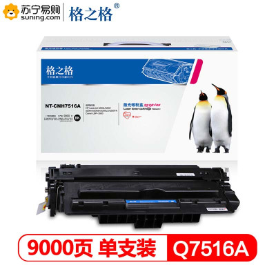 格之格(G&G)标准版硒鼓NT-CH7516A/Q7516A 适用hp5200/5200n/5200LX