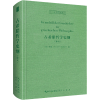 音像古希腊哲学史纲(德文)-西方哲学经典(德)策勒