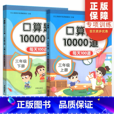 上下册[2本]口算10000道 小学三年级 [正版]汉之简小学三年级上册下册口算题10000道每天100道数学人教版 小