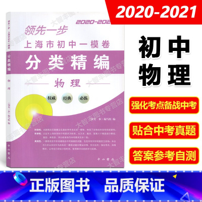 物理 [正版]2020-2021领先一步 上海市初中一模卷分类精编 物理 中西书局 精选上海市各区初三第一学期期末抽查试