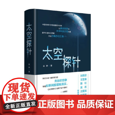 太空探针 吴季 著 科幻小说