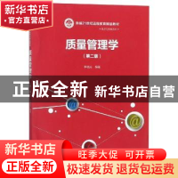 正版 质量管理学 李晓光编著 中国人民大学出版社 9787300267357