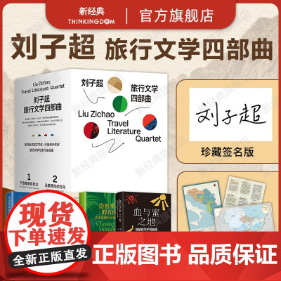 [盒装签名版] 刘子超旅行文学四部曲 失落的卫星血与蜜之地沿着季风的方向午夜降临前抵达 单向街年度青年作家梁文道许知远
