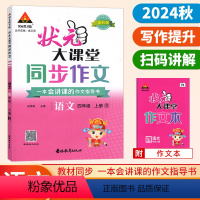 语文(人教版) 四年级上 [正版]2024秋季状元大课堂同步作文四年级上册人教版新版 小学4年级上册语文同步作文阅读理解
