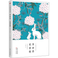 [M]丁立梅的阅读课 3 草世界,花菩提(彩色珍藏版)-9787520709460