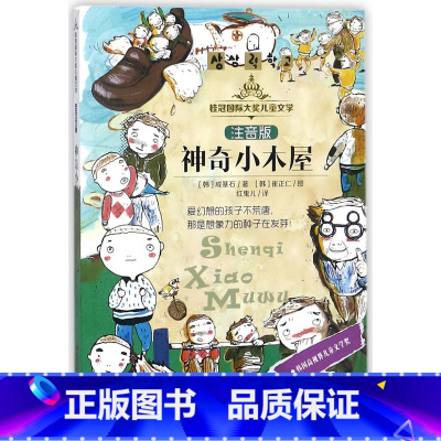[注音]神奇小木屋 [正版]偷时间的孩子(注音版)/桂冠国际大奖儿童文学带拼音的儿童故事书一二三年级小学生课外阅读书籍适